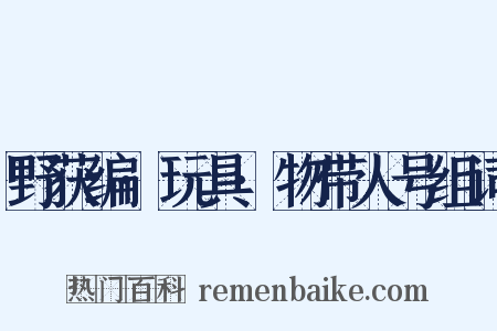 野获编·玩具·物带人号组词是什么意思的图片